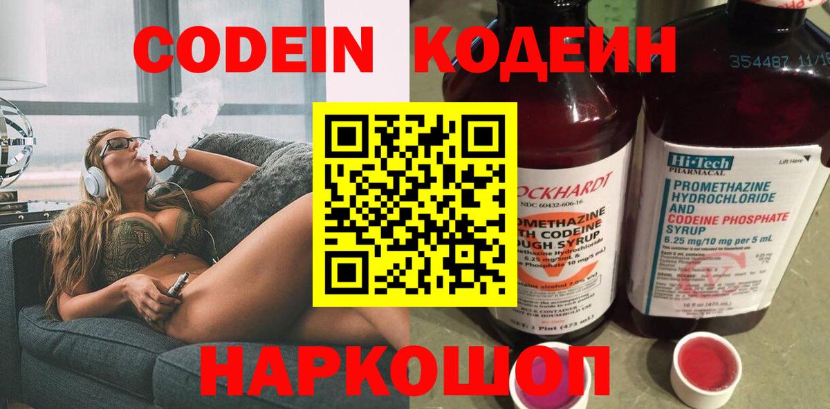 Кодеин Purple Drank  Вход с VPN  Лабинск 