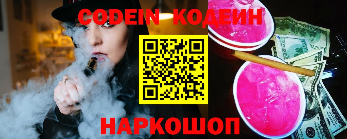 Кодеин Purple Drank Лабинск